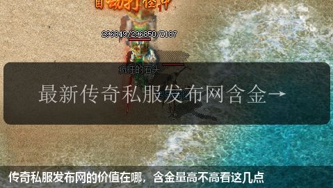 传奇私服发布网的价值在哪,含金量高不高看这几点