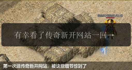 第一次逛传奇新开网站,被这些细节惊到了