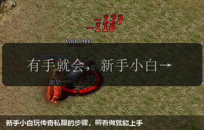 新手小白玩传奇私服的步骤,照着做就能上手
