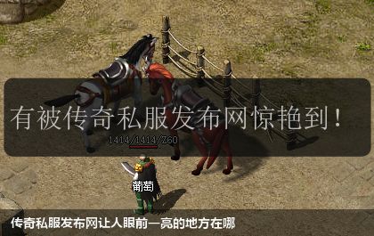 传奇私服发布网让人眼前一亮的地方在哪