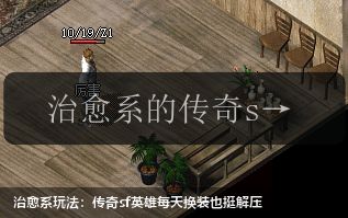 治愈系玩法:传奇sf英雄每天换装也挺解压