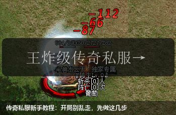 传奇私服新手教程:开局别乱走,先做这几步