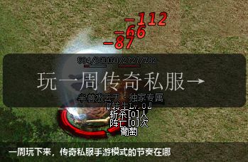 一周玩下来，传奇私服手游模式的节奏在哪