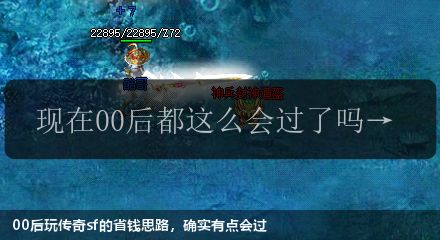 00后玩传奇sf的省钱思路，确实有点会过