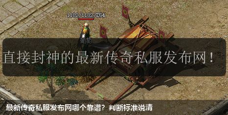 最新传奇私服发布网哪个靠谱？判断标准说清