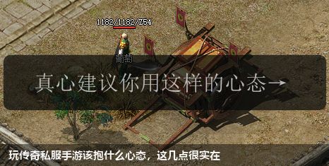 玩传奇私服手游该抱什么心态，这几点很实在