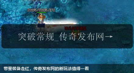 带星装备走红,传奇发布网的新玩法值得一看