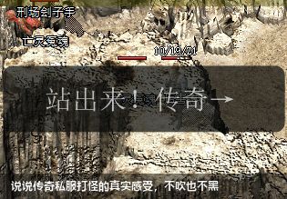 说说传奇私服打怪的真实感受,不吹也不黑