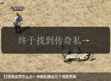 打怪吸血慢怎么办?传奇私服这几个调整思路