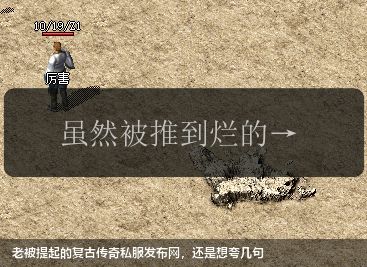 老被提起的复古传奇私服发布网，还是想夸几句