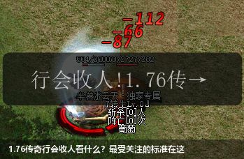 1.76传奇行会收人看什么？最受关注的标准在这