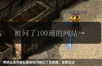 英雄合击传奇私服发布网被问了无数遍，答案在这