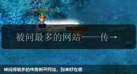 被问得最多的传奇新开网站，到底好在哪