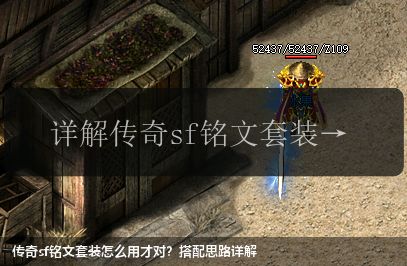 传奇sf铭文套装怎么用才对？搭配思路详解