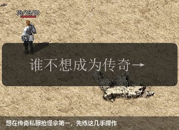 想在传奇私服抢怪拿第一，先练这几手操作