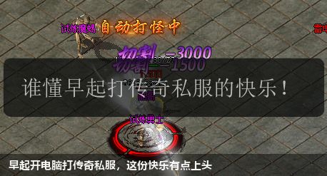 早起开电脑打传奇私服，这份快乐有点上头