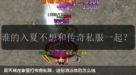 夏天窝在家里打传奇私服，这份清凉体验怎么说