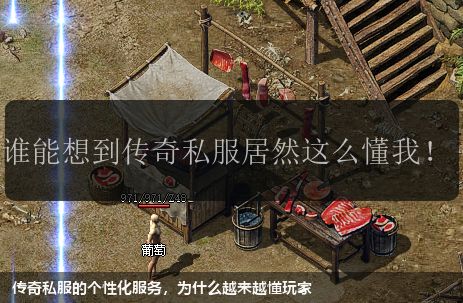 传奇私服的个性化服务,为什么越来越懂玩家
