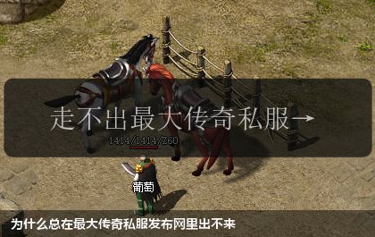 为什么总在最大传奇私服发布网里出不来
