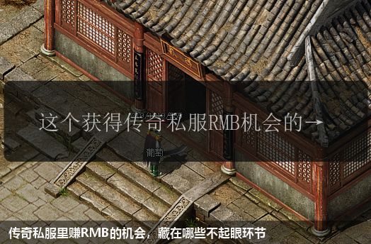 传奇私服里赚RMB的机会,藏在哪些不起眼环节