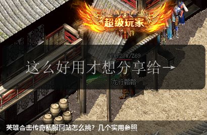 英雄合击传奇私服网站怎么挑?几个实用参照