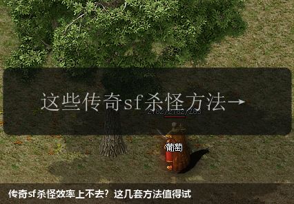 传奇sf杀怪效率上不去?这几套方法值得试