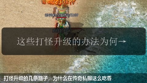 打怪升级的几条路子，为什么在传奇私服这么吃香