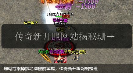 珊瑚戒指掉落地图提前掌握，传奇新开服网站整理