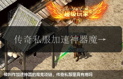 被叫作加速神器的魔鬼项链,传奇私服里真有用吗