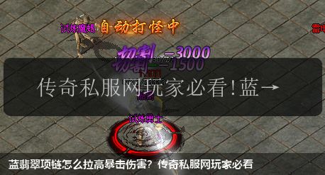 蓝翡翠项链怎么拉高暴击伤害?传奇私服网玩家必看