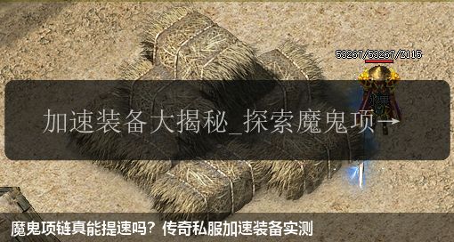 魔鬼项链真能提速吗?传奇私服加速装备实测