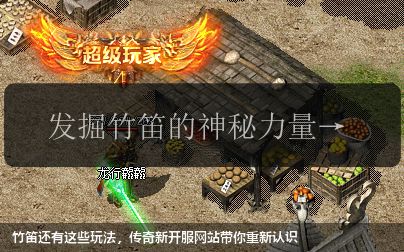 竹笛还有这些玩法,传奇新开服网站带你重新认识