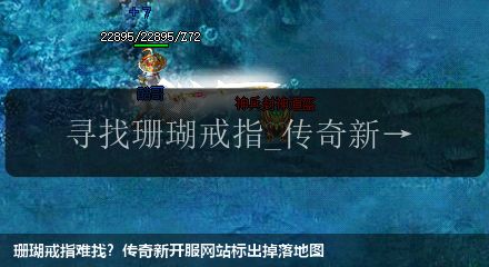 珊瑚戒指难找?传奇新开服网站标出掉落地图