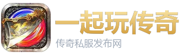 一起玩传奇